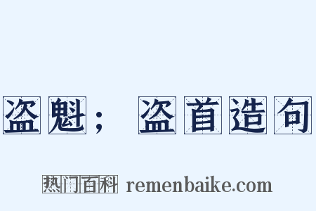 盗魁;盗首造句是什么意思的图片